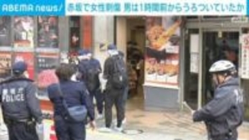 赤坂で女性刺傷 男は1時間前から現場周辺で待ち伏せか