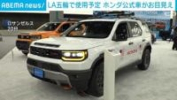 LA五輪で使用予定のホンダ公式車がお目見え 未発売SUVや水素車も活用か