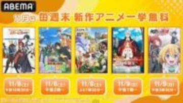 11月の週末は秋アニメ祭り！第2週は『とんスキ2』『終末ツーリング』『嘆きの亡霊』など10作品を一挙放送