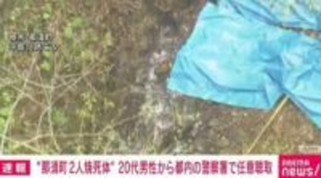 “那須2人焼死体” 20代男性から任意聴取