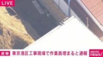 東京・港区の工事現場で作業員埋まると通報 意識不明の状態