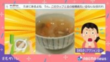 小規模マグマ…！電子レンジで温めた料理が“真空状態”になった様子に「パァンってなるの怖いよね」と共感の声