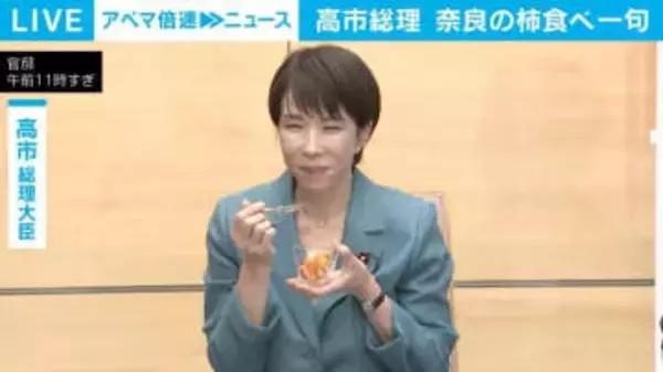 高市総理「プレッシャーやなあ」地元・奈良特産の柿を食べ俳句披露