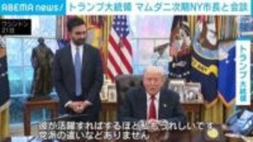 トランプ氏がマムダニ次期NY市長と会談 ｢非常に生産的｣