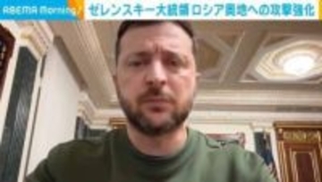 ゼレンスキー大統領 ロシアの奥地への攻撃強化