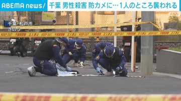 男性殺害 防犯カメラに 1人のところ襲われる 千葉・松戸市