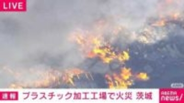 プラスチック加工工場で火災 茨城・坂東市