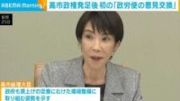 高市政権発足後 初の「政労使の意見交換」