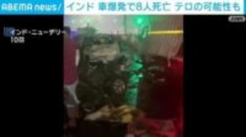 インド 車爆発で少なくとも8人死亡 テロの可能性も
