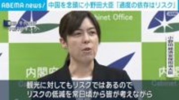 中国を念頭に小野田大臣「過度の依存はリスク」