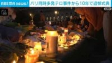 パリ同時多発テロ事件から10年 「追悼の庭園」で式典