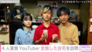 父親以外が知的障害を持つ4人家族YouTuber、全焼した自宅を訪問 火災前の子どもたちとの思い出を公開し防災意識の大切さ伝える