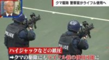 クマ駆除で警察官がライフル使用へ ハンターは懸念「野生動物を撃つ訓練をしていないお巡りさんが撃ってどうにかなるものではない」