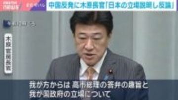 中国の反発に木原長官「日本の立場説明し反論」 高市総理の台湾有事めぐる発言で