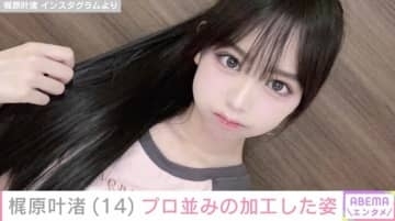 「加工うますぎる」カジサックの14歳長女・梶原叶渚の近影が話題に「可愛さが爆発してる」