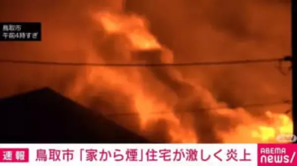 住宅が激しく炎上 70代夫婦を病院へ搬送 鳥取市
