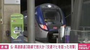フランス 高速鉄道TGV3路線で放火か「交通マヒを狙った攻撃」