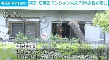 マンション火災 70代女性が死亡 東京・江東区