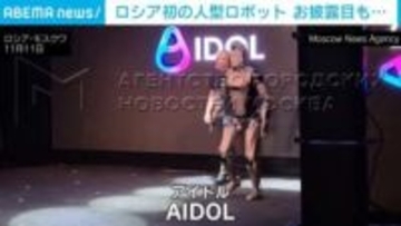 ロシア初の人型ロボット お披露目会で転倒し部品が散乱 照明不足や機械の不具合が原因か