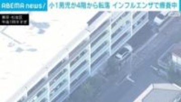 マンションの4階から小1男児が転落 病院に搬送 東京・杉並区