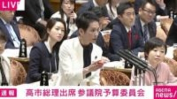 蓮舫議員の厳しい追及に高市総理「え？ 自民党幹事長？ 分かりません。ごめんなさい」と当惑 “裏金議員”めぐり