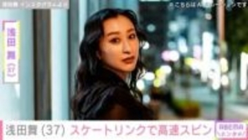 浅田舞（37）「氷上の女神」「美脚ですね」スケートリンクでの高速スピンに反響
