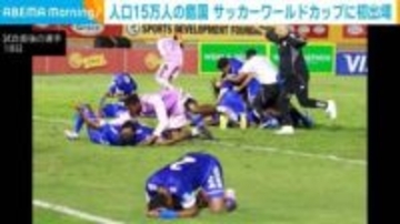 人口15万人の島国キュラソー、サッカーワールドカップに初出場
