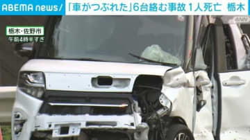 国道で車6台が絡む事故 男性1人死亡 一時4人閉じ込められる 栃木・佐野市