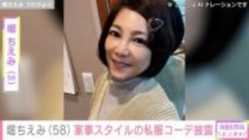 “ガラリと変わった姿が話題”堀ちえみ（58）、家事スタイルの冬らしい私服コーデを紹介「めっちゃ可愛いです」