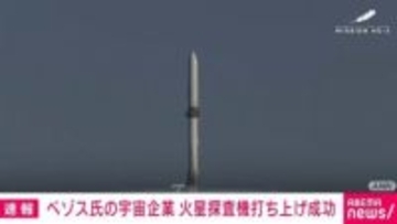 アマゾン創業者ベゾス氏の宇宙企業 大型ロケット「ニューグレン」の打ち上げに成功