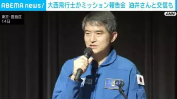大西飛行士がミッション報告会 油井さんと交信も
