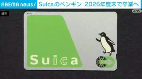 「Suicaのペンギン」卒業へ 後任キャラクターは未定