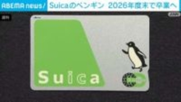 「Suicaのペンギン」卒業へ 後任キャラクターは未定
