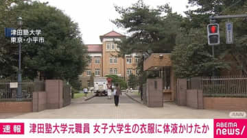 女子大生のハーフパンツに“体液”かけたか 「スリルや背徳感あった」 津田塾大元職員を再逮捕 押収したパソコンにわいせつ画像200点ほど