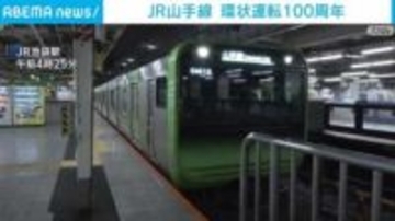 JR山手線 環状運転100周年