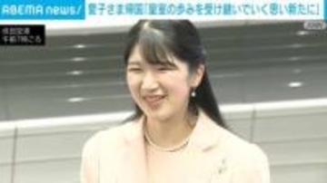 愛子さま帰国「皇室の歩みを受け継いでいく思い新たに」