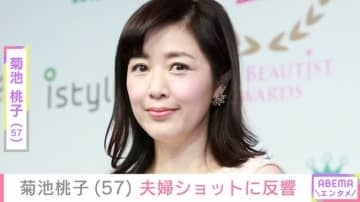 9歳年上男性と再婚・菊池桃子(57)、「幸せそう」「ステキな旦那様」夫婦ショットに様々な反響