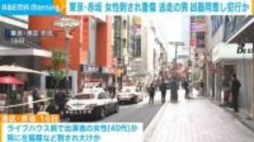 東京・赤坂 女性刺され重傷 逃走の男 凶器用意し犯行か