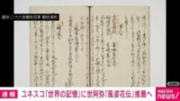 ユネスコ「世界の記憶」に世阿弥『風姿花伝』推薦へ