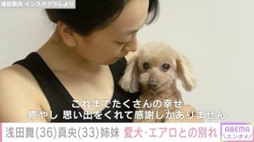 浅田舞&真央姉妹、19年間ともに過ごした愛犬・エアロが天国へ「エアロSmileは永遠に」