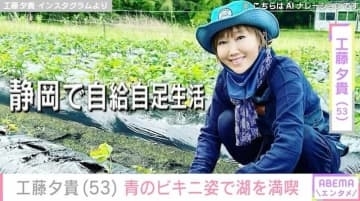 工藤夕貴（53）、スタイル抜群のビキニ姿で湖を満喫「今年こそは白い肌を保とうと決意していたのに」