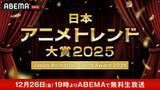 「『日本アニメトレンド大賞2025』3年連続で開催決定！2025年12月26日（金）19時より生放送」の画像1