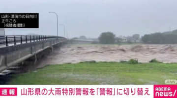 山形県の大雨特別警報を大雨警報に切り替え 引き続き警戒呼びかけ 気象庁