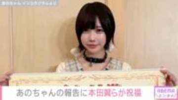 あのちゃん、番組での“賞金100万円”獲得を報告し霜降り明星・せいや、本田翼、指原莉乃らが祝福