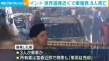 インド 世界遺産近くで車が爆発 8人死亡