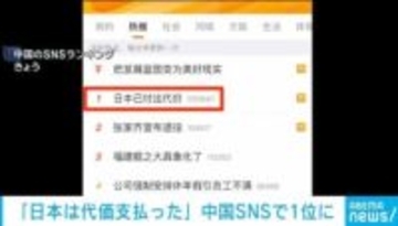 「日本はすでに代価を支払った」中国SNSで1位に
