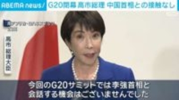 G20開幕 高市総理 中国首相との接触なし