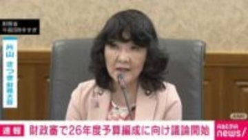 財政審で26年度の予算編成に向けた議論開始