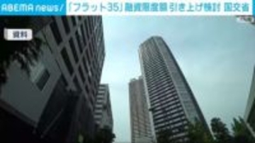 「フラット35」融資限度額引き上げ検討 国交省