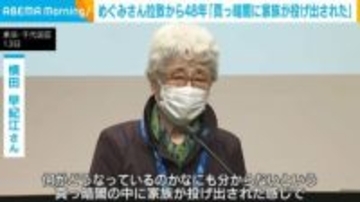 横田めぐみさん拉致から48年 母・早紀江さん「真っ暗闇の中に家族が投げ出された」
